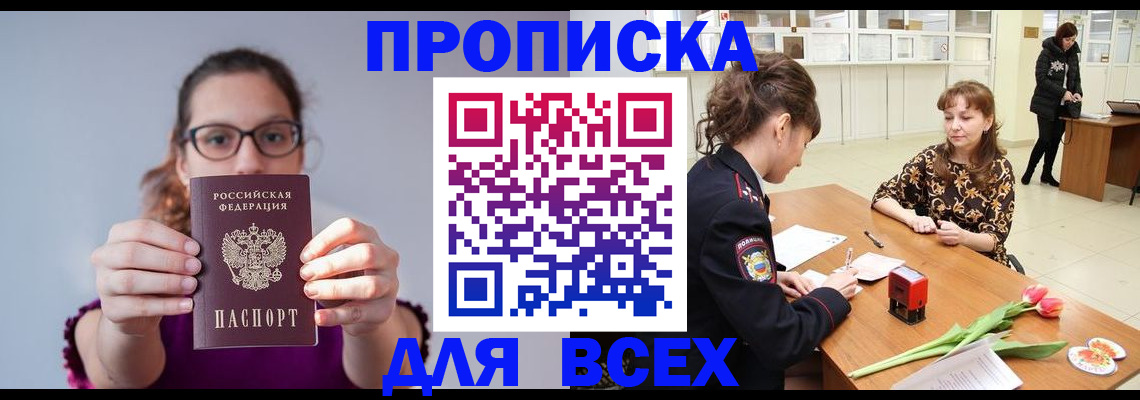 прописка в Истре