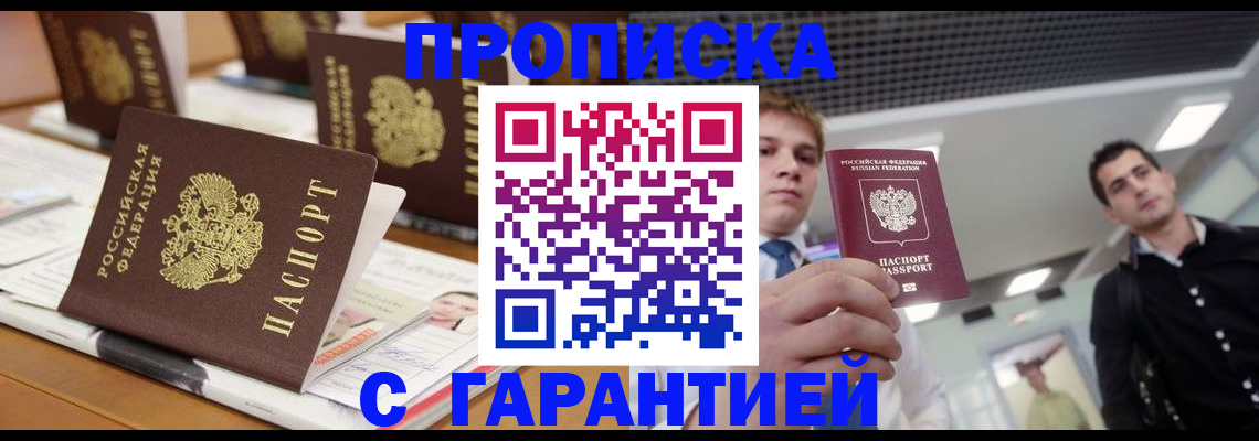 прописка гарантия в Истре